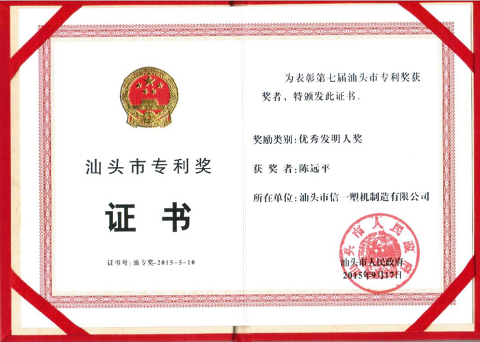 第七屆優(yōu)秀專利發(fā)明人證書