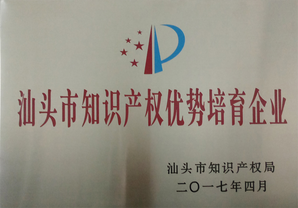 我司參加汕頭市知識產(chǎn)權(quán)工作會議并入選“2016年度汕頭市知識產(chǎn)權(quán)優(yōu)勢培育企業(yè)單位”