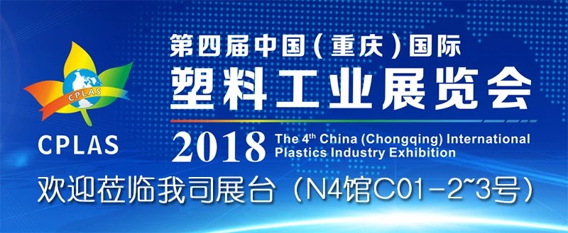 第四屆中國（重慶）國際塑料工業(yè)展覽會 - 歡迎蒞臨信一展臺參觀