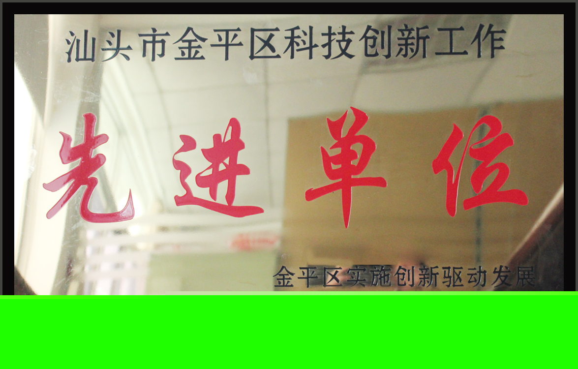 熱烈祝賀我司被授予“金平區(qū)科技創(chuàng)新工作先進單位”稱號