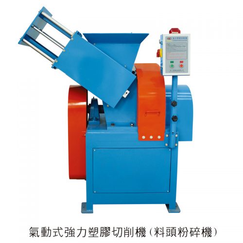 氣動式強力塑膠切削機（料頭粉碎機）