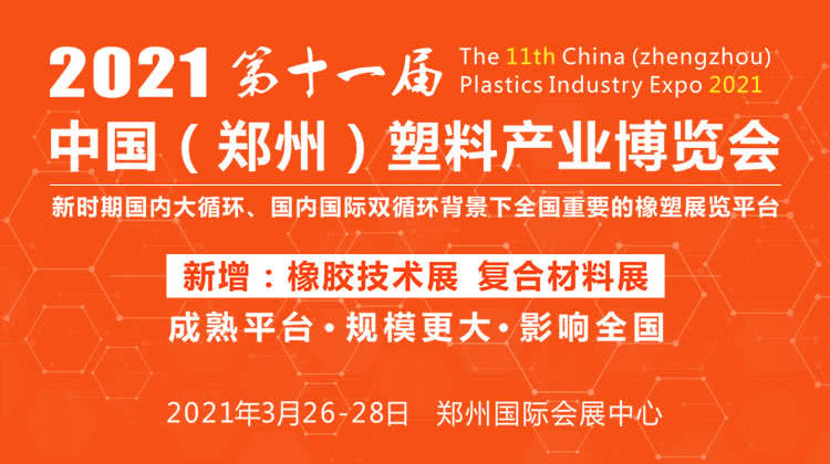 2021年鄭州塑博會：歡迎蒞臨信一科技展臺參觀